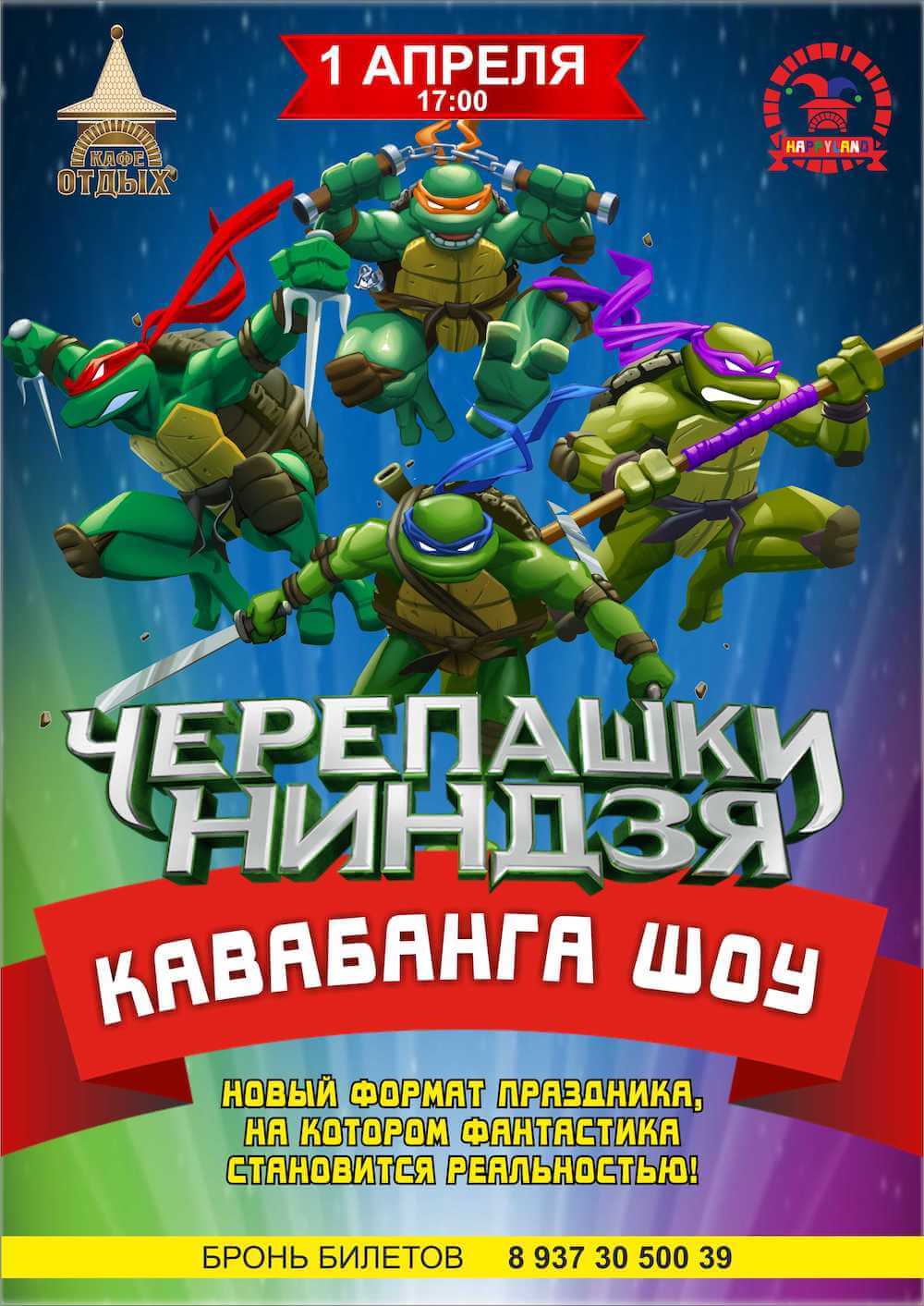 Кавабанга Шоу