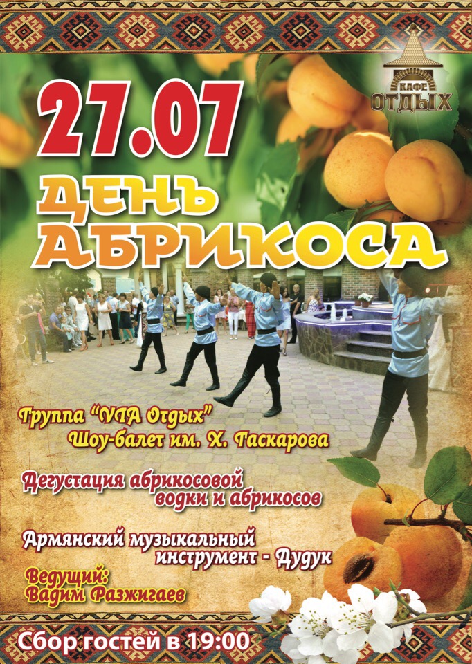 День Абрикоса