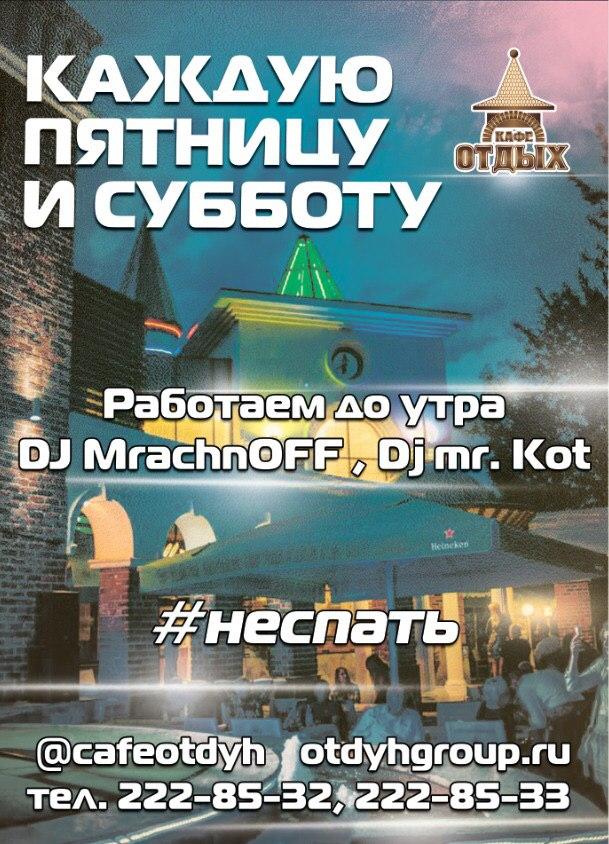Каждую пятницу и субботу работаем до утра