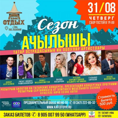 Сезон Ачалышы