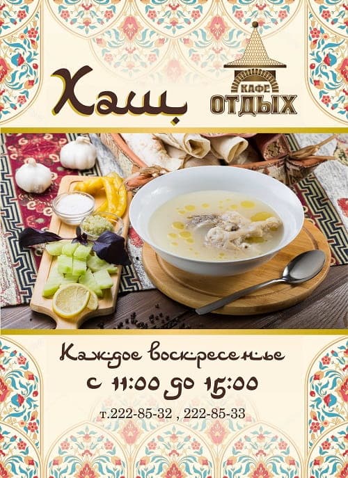 Мы приглашаем отведать знаменитое блюдо ХАШ